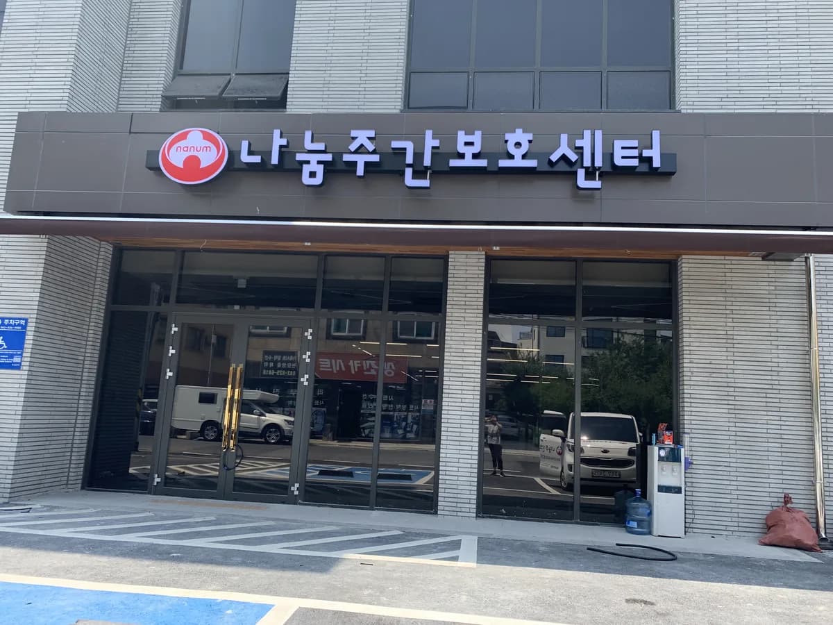 나눔주간보호센터 이미지 1