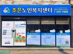조은노인복지센터