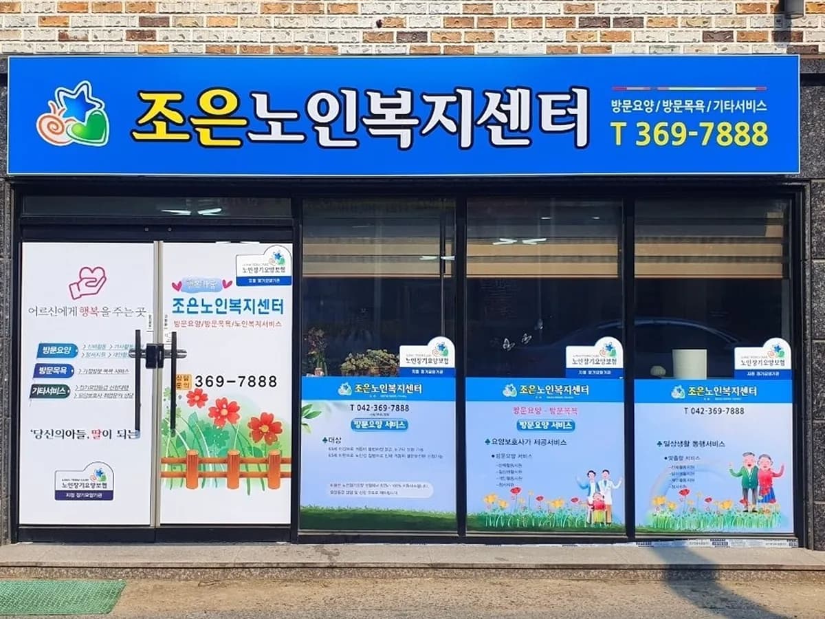 조은노인복지센터 이미지 1