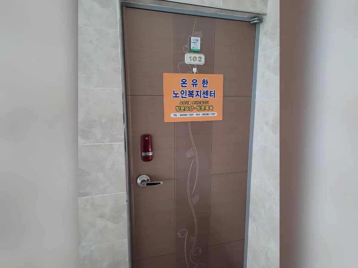 온유한노인복지센터 이미지 1