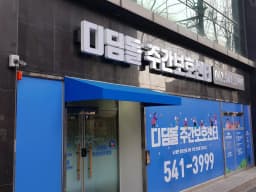 디딤돌 주간보호센터