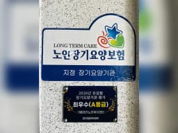 기쁨재가노인복지센터