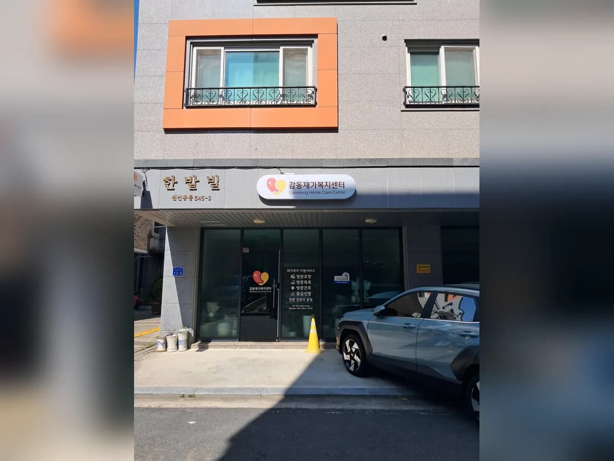 감동재가노인복지센터 이미지 2