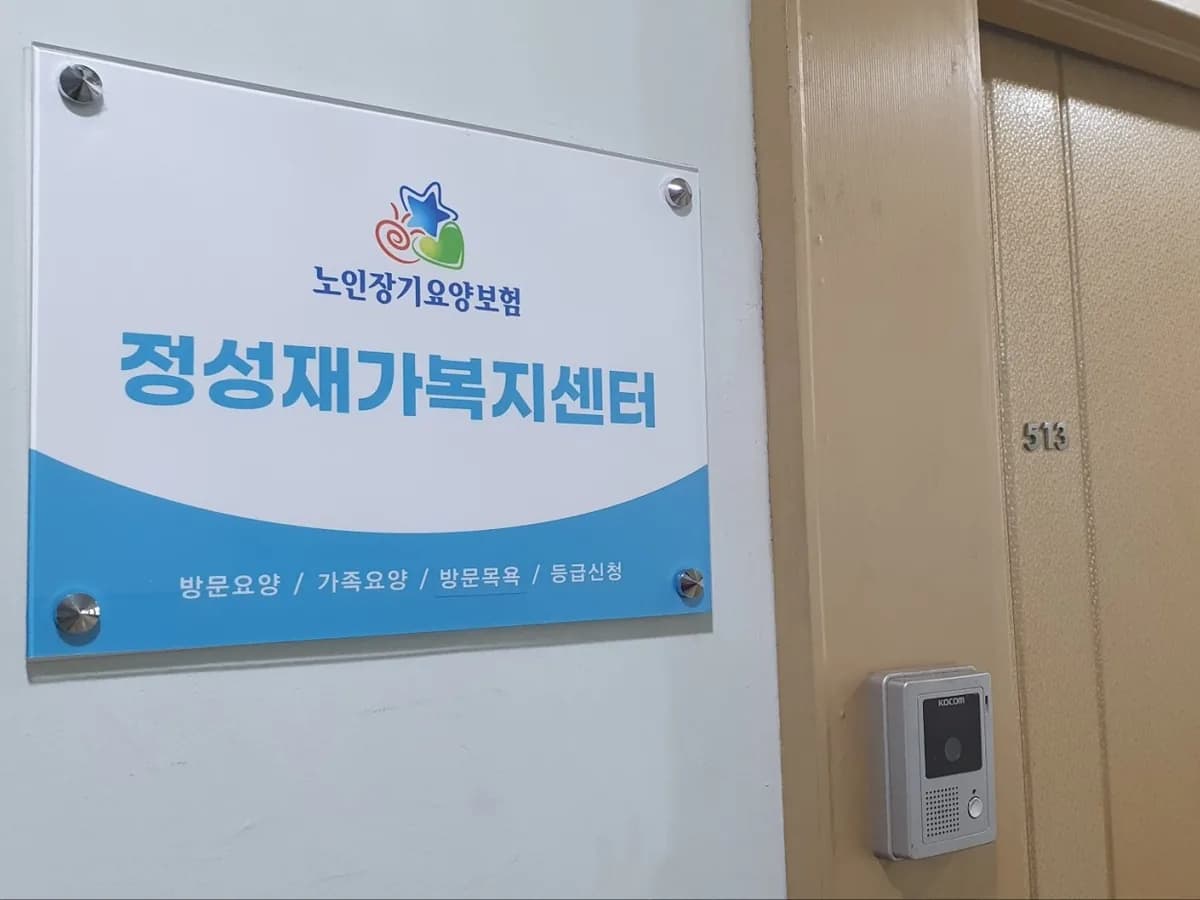 정성재가복지센터 이미지 1
