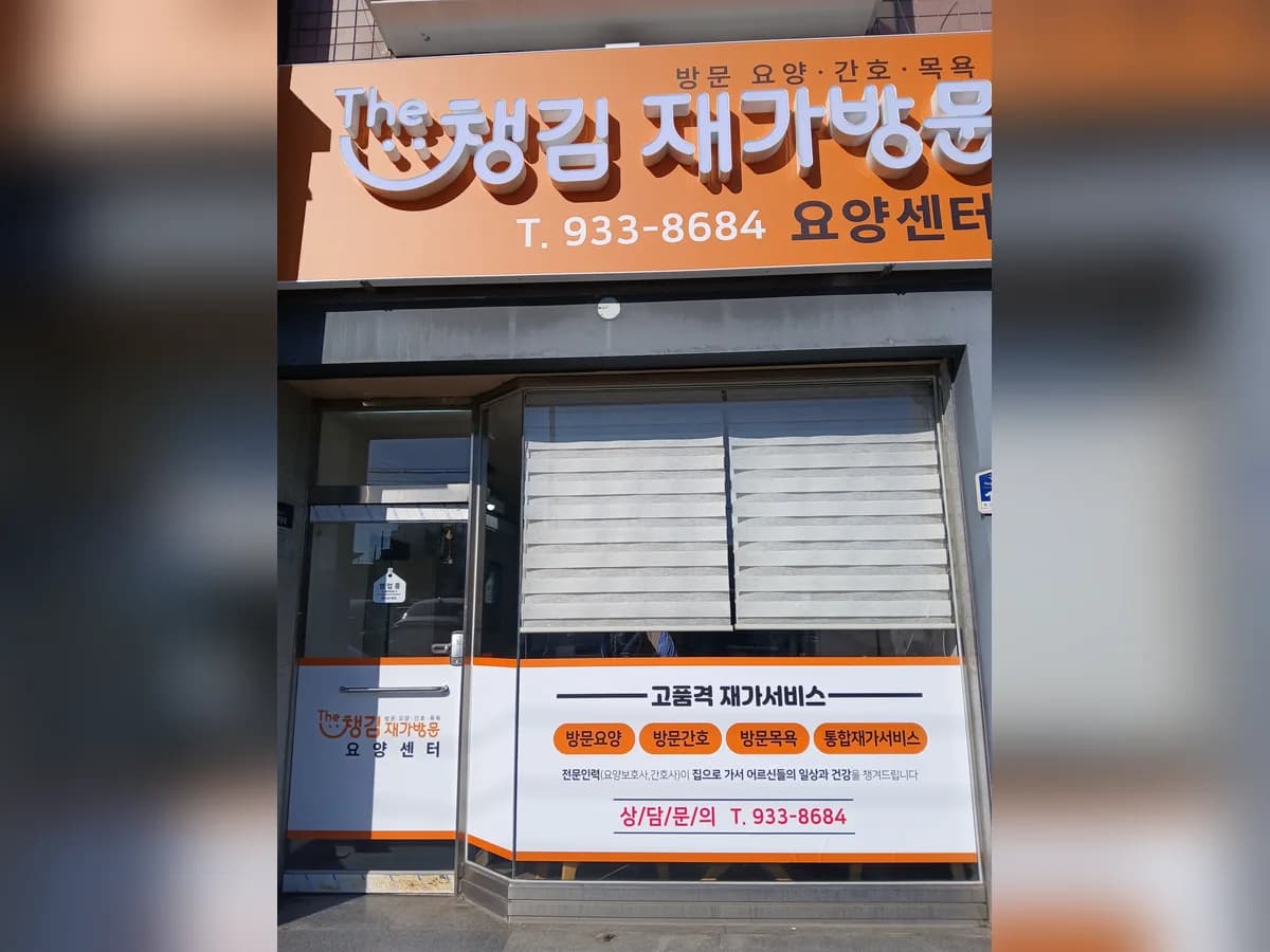 The챙김 재가방문요양센터 이미지 3