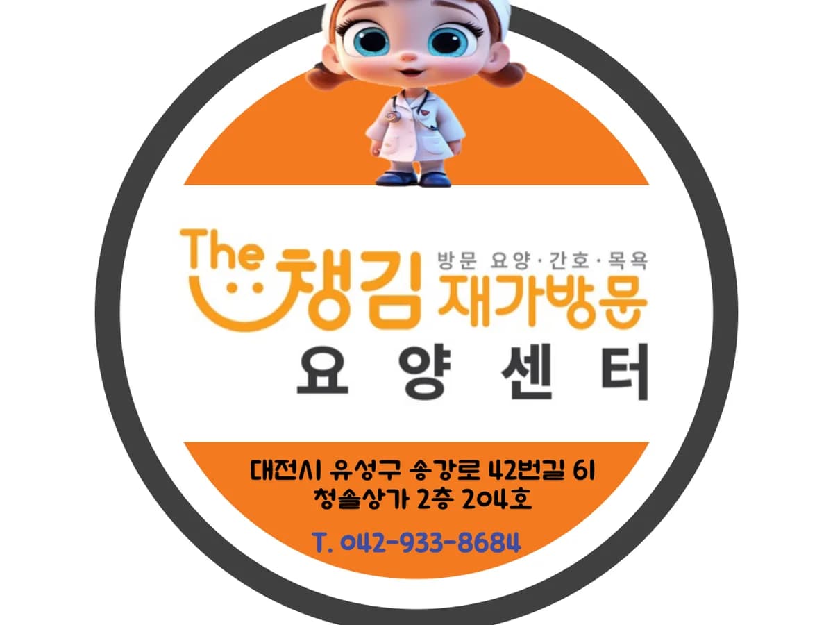 The챙김 재가방문요양센터 이미지 5