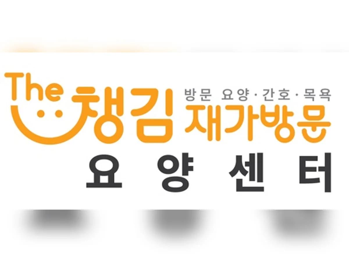 The챙김 재가방문요양센터 이미지 6