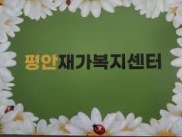 평안재가복지센터