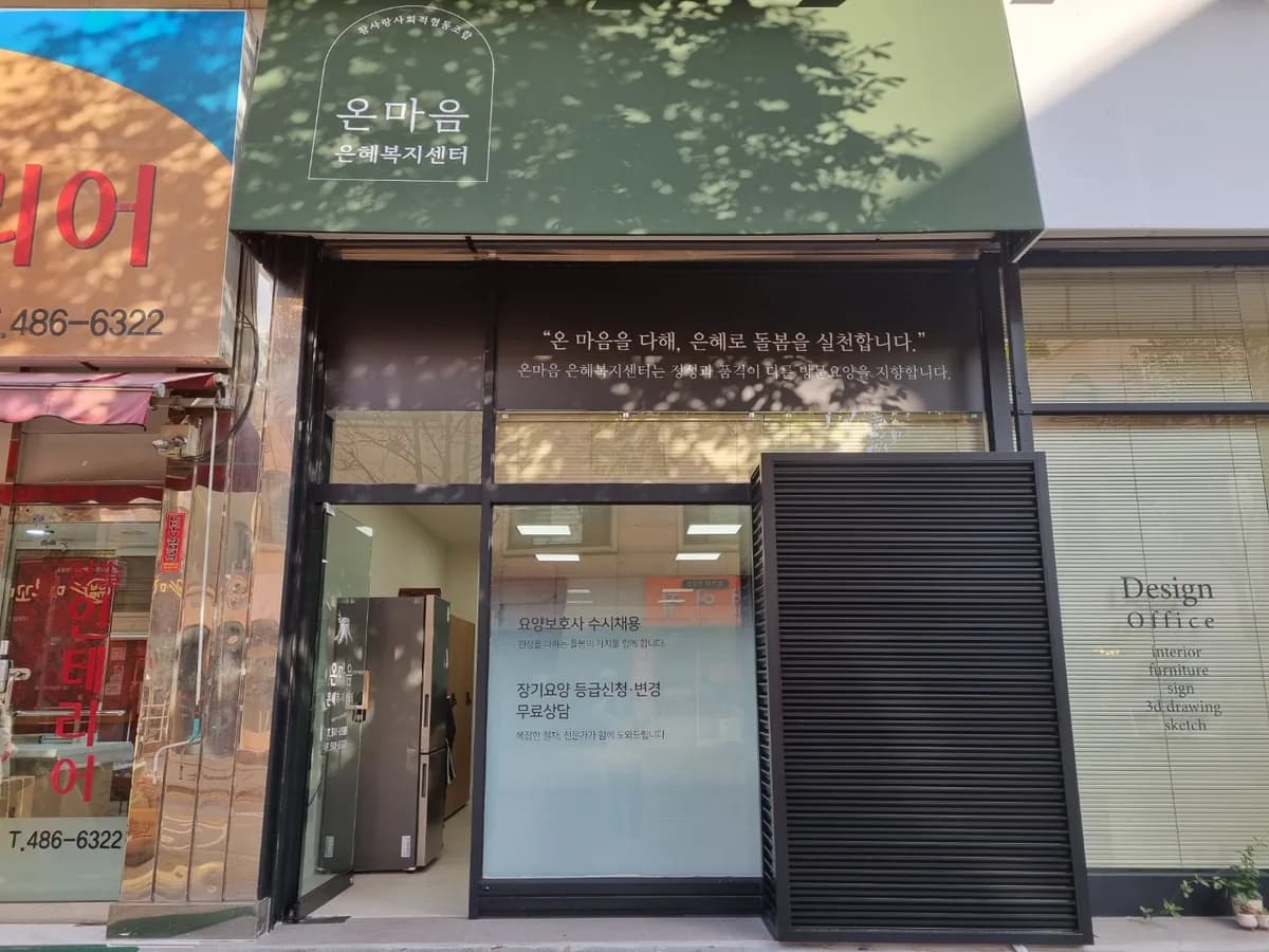 온마음 은혜재가복지센터 이미지 1