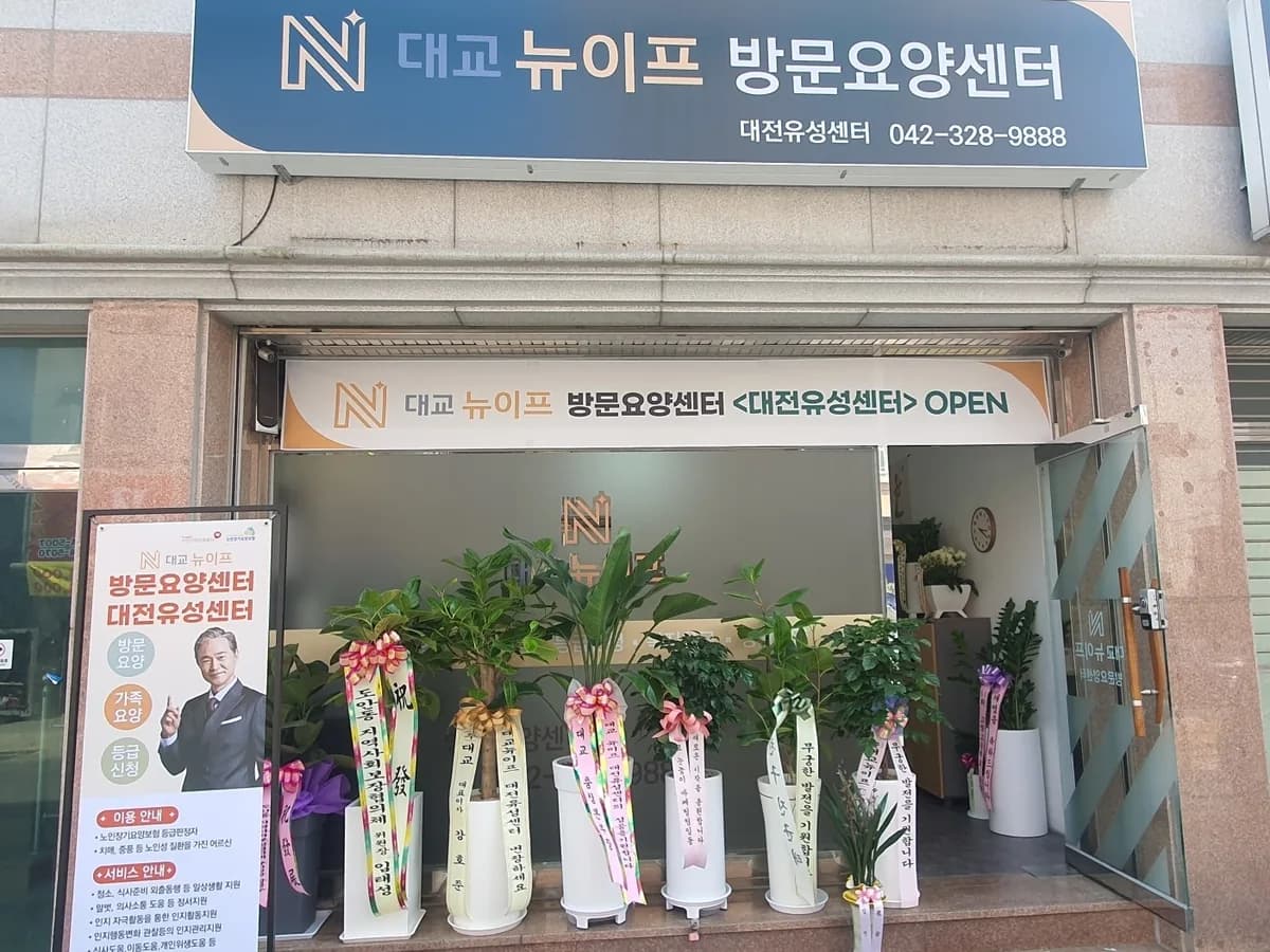 대교뉴이프 방문요양센터 대전유성센터 이미지 1