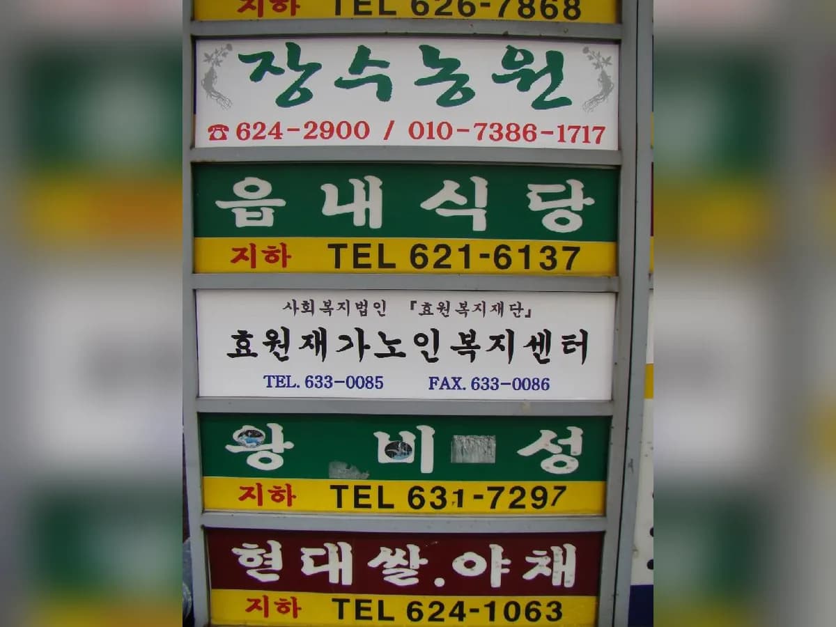 효원재가노인복지센터 이미지 1