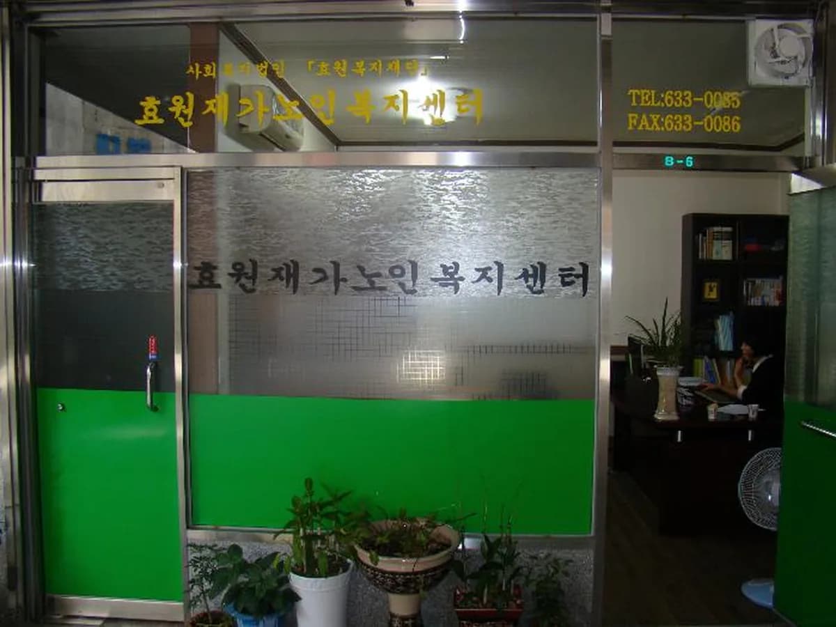 효원재가노인복지센터 이미지 3