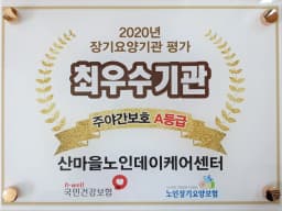 산마을케어센터