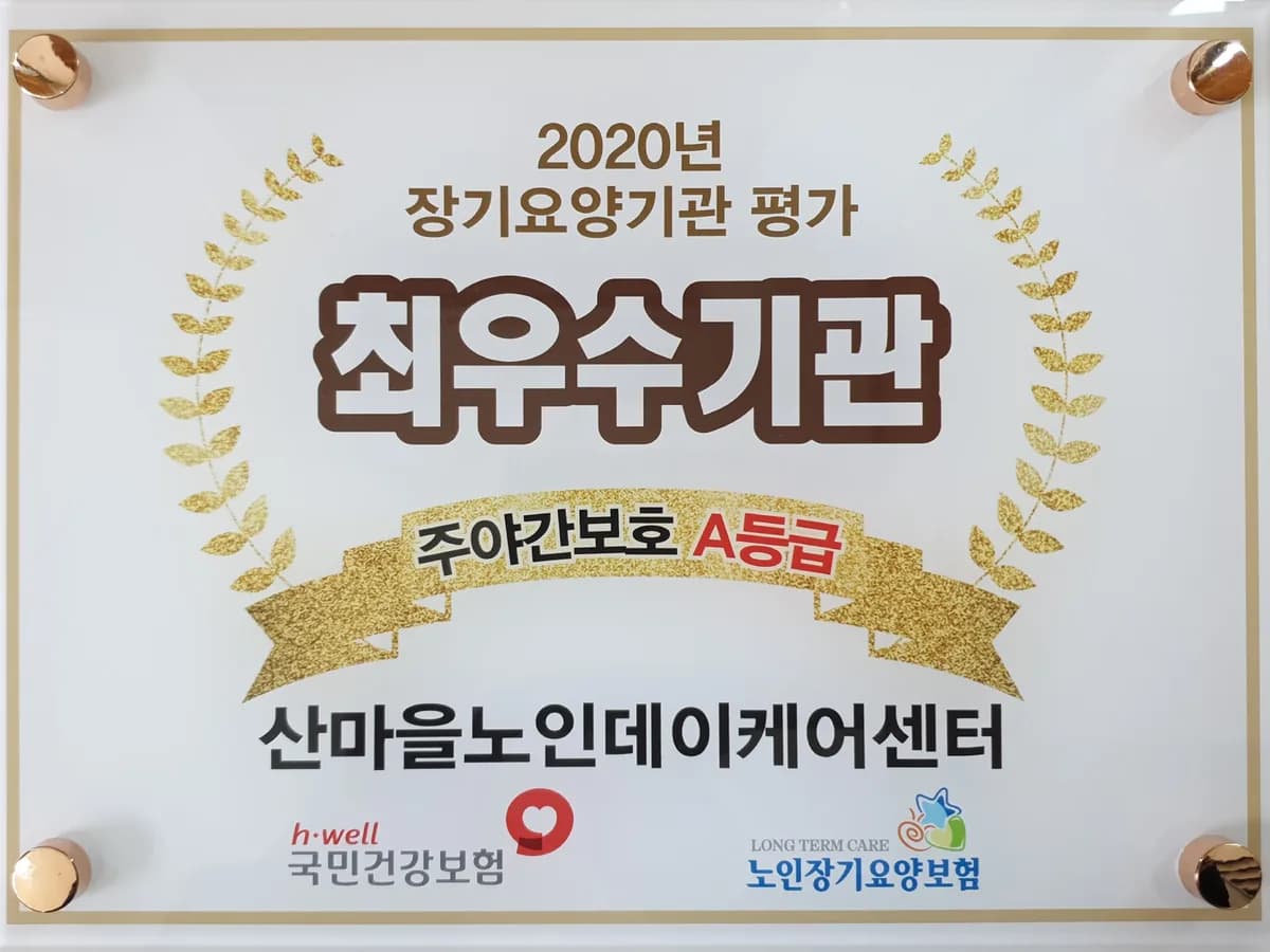 산마을케어센터 이미지 1