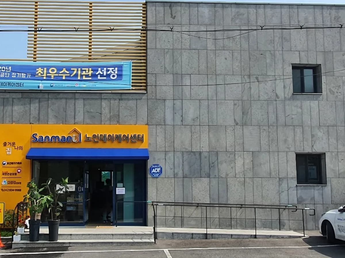 산마을케어센터 이미지 2