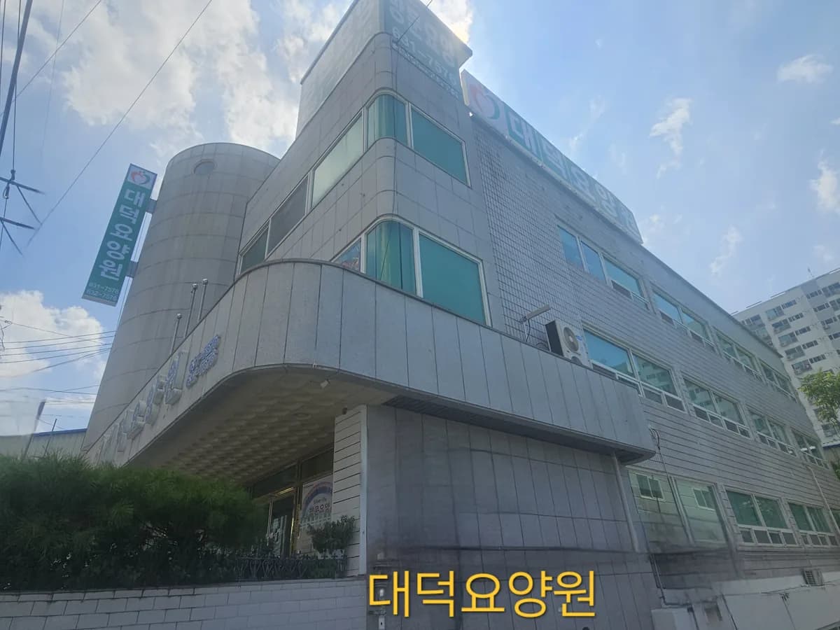 대덕재가복지센터 이미지 1