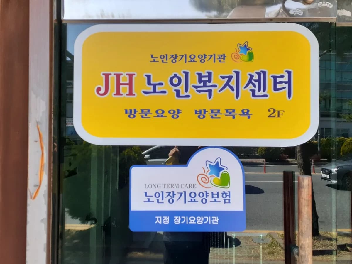 JH재가노인복지센터 이미지 2