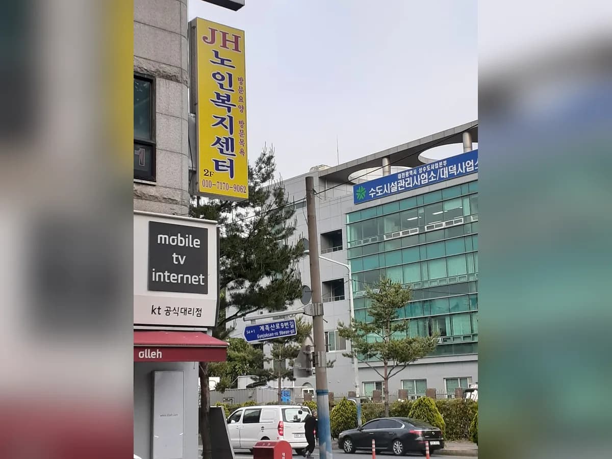 JH재가노인복지센터 이미지 3