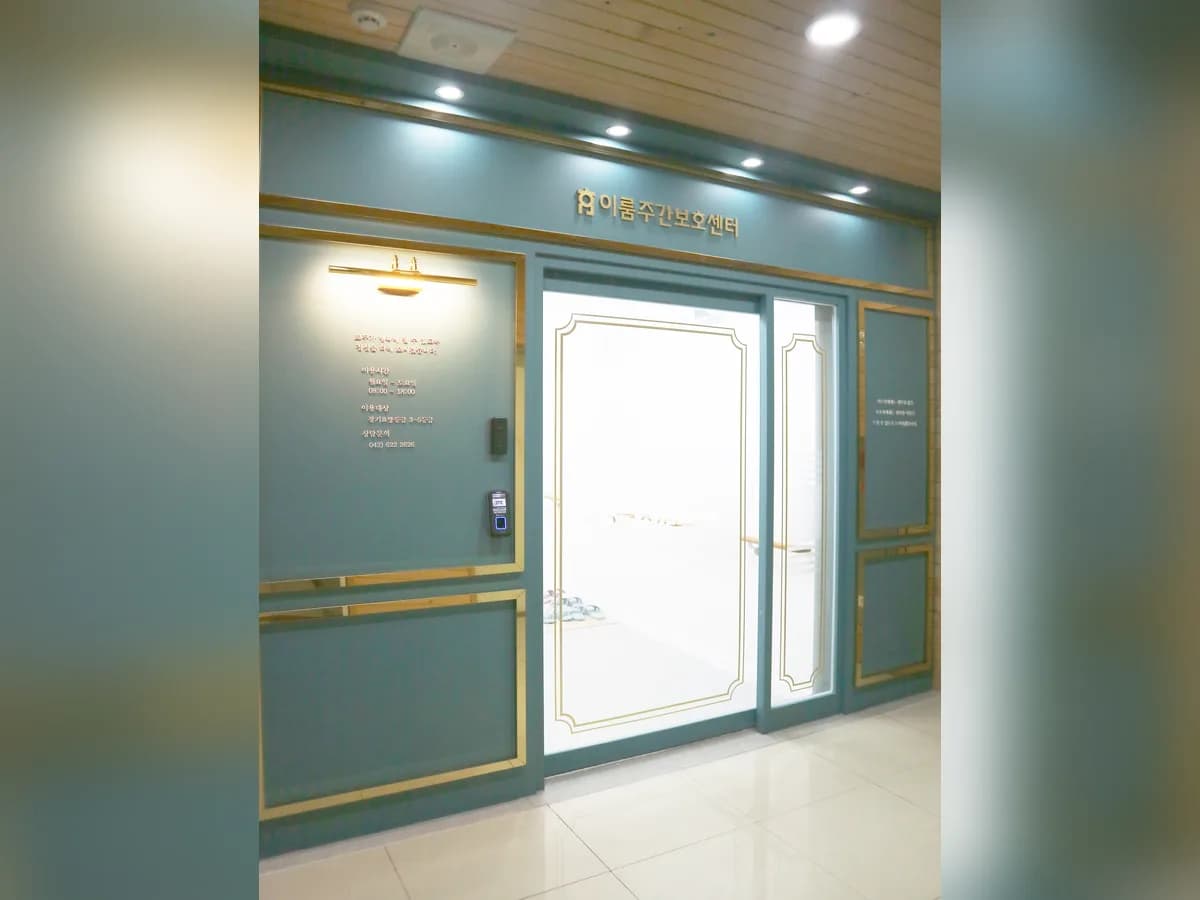 이룸재가노인복지센터 이미지 2