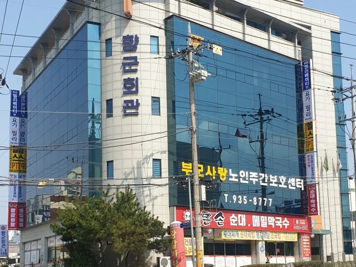 부모사랑노인주간보호센터 이미지 1