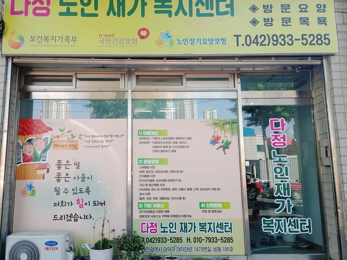 다정재가복지센터 이미지 1