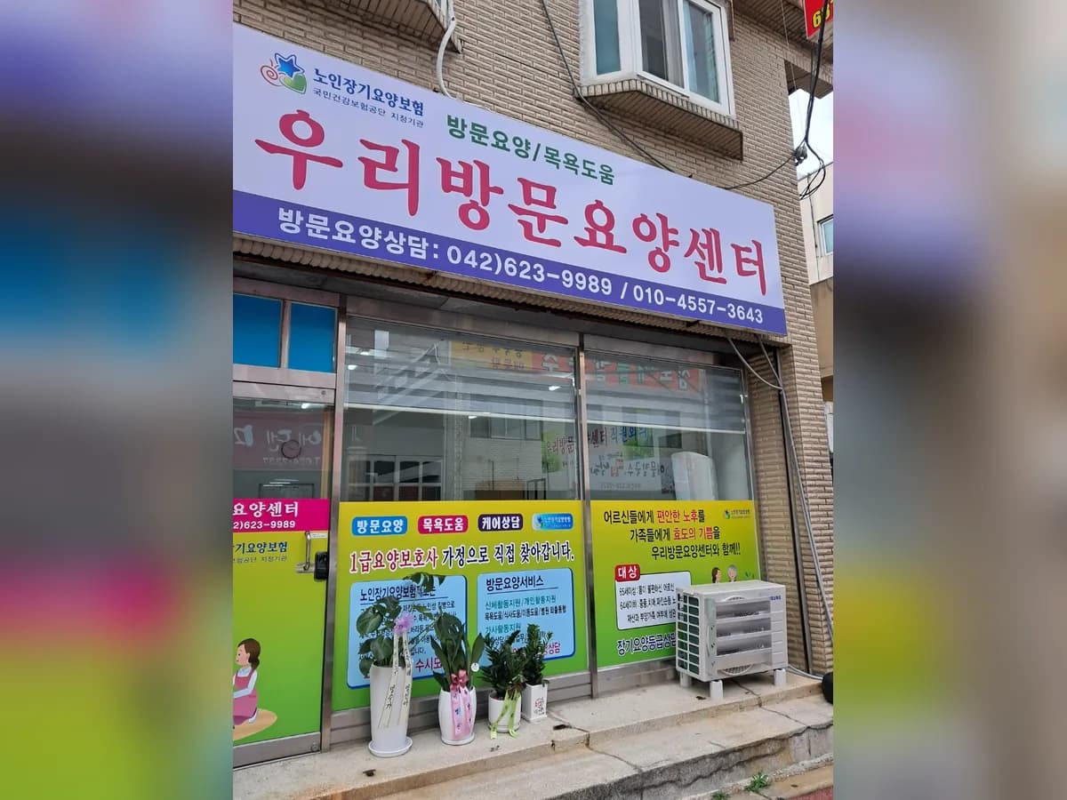우리방문요양센터 이미지 1