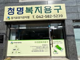 청명복지용구사업소