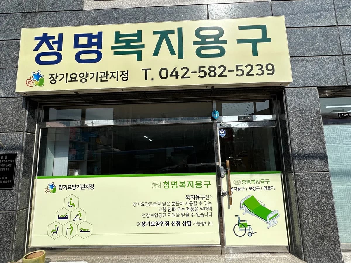청명복지용구사업소 이미지 1