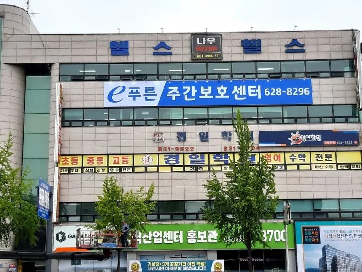e-푸른주간보호센터 이미지 2