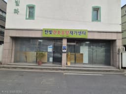 한빛간호요양재가센터