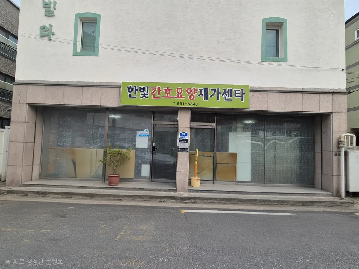 한빛간호요양재가센터 이미지 1