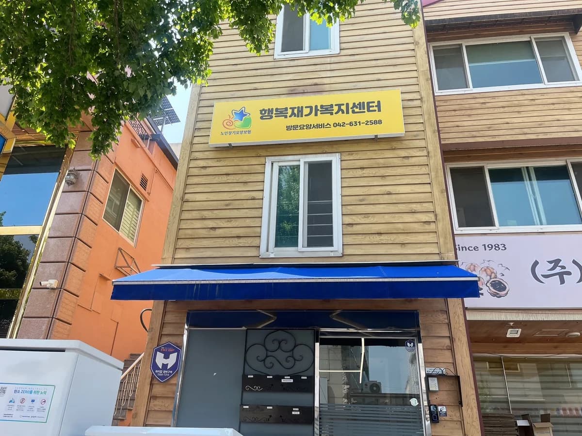 행복재가복지센터 이미지 1