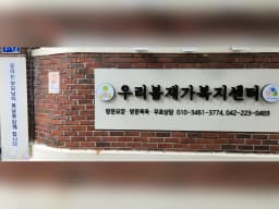 우리봄재가복지센터
