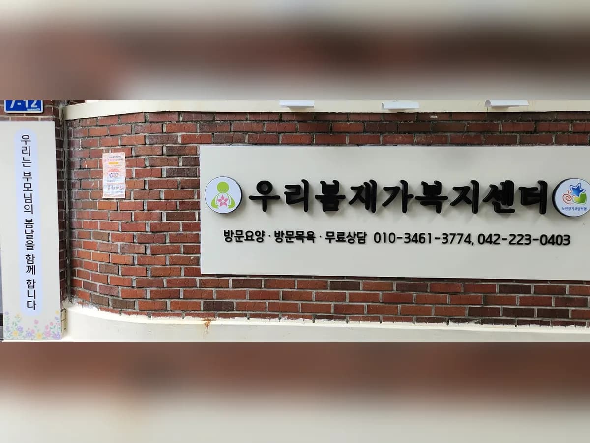 우리봄재가복지센터 이미지 1