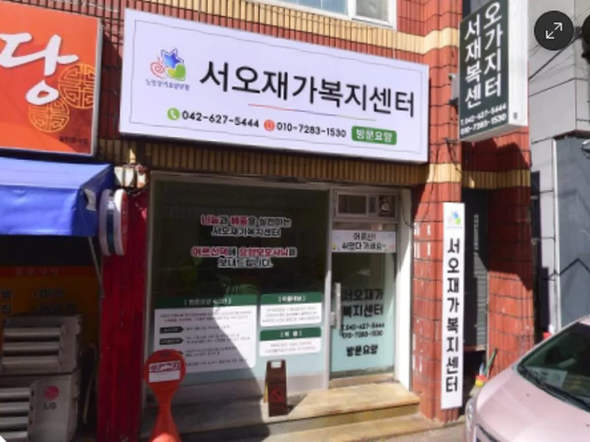 서오재가복지센터 이미지 3