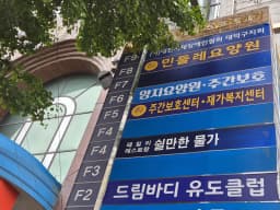 민들레재가복지센터