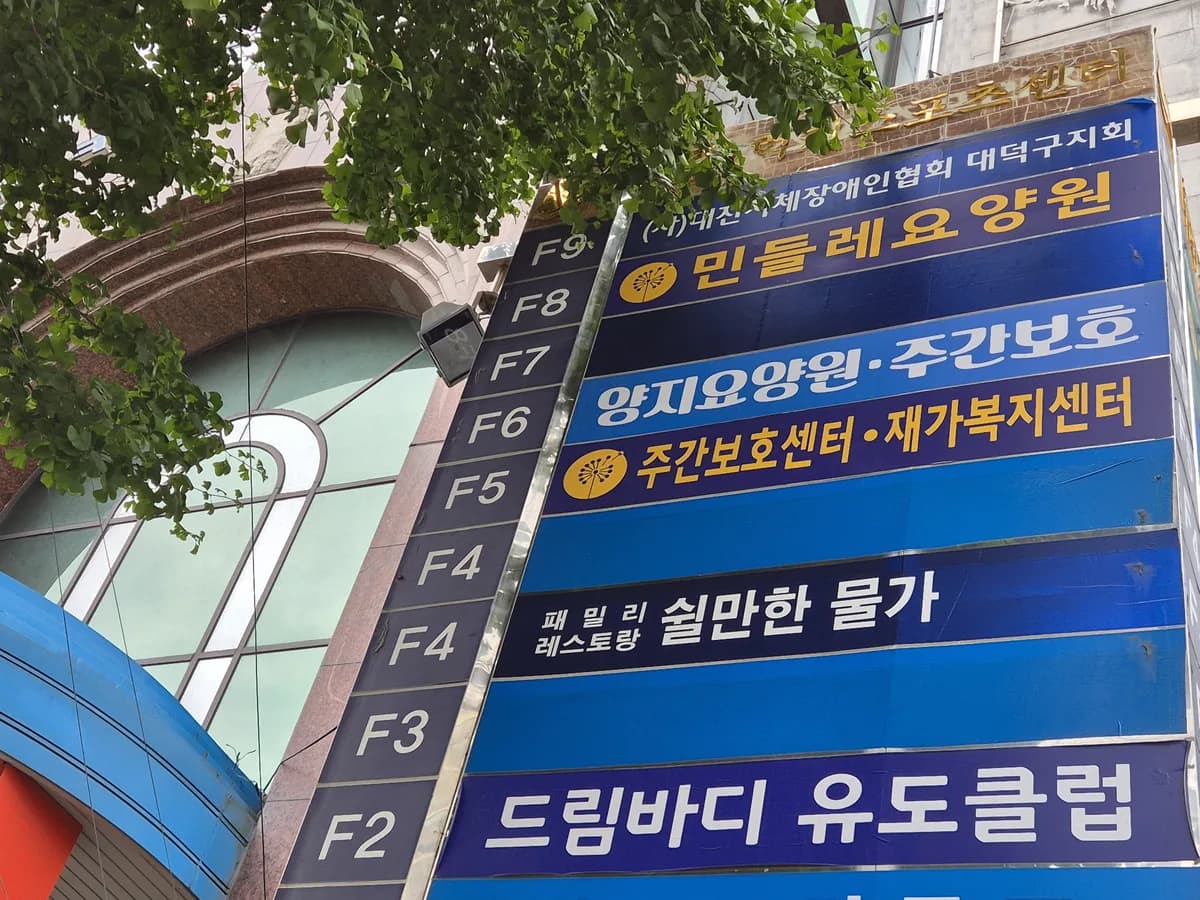 민들레재가복지센터 이미지 1