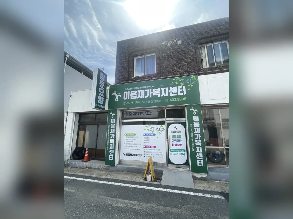 이음재가복지센터 이미지 1