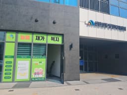 늘봄재가복지센터