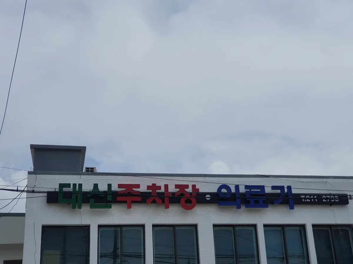 대신의료기상사 이미지 1