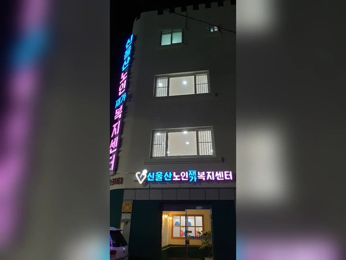 신울산노인재가복지센터 이미지 1