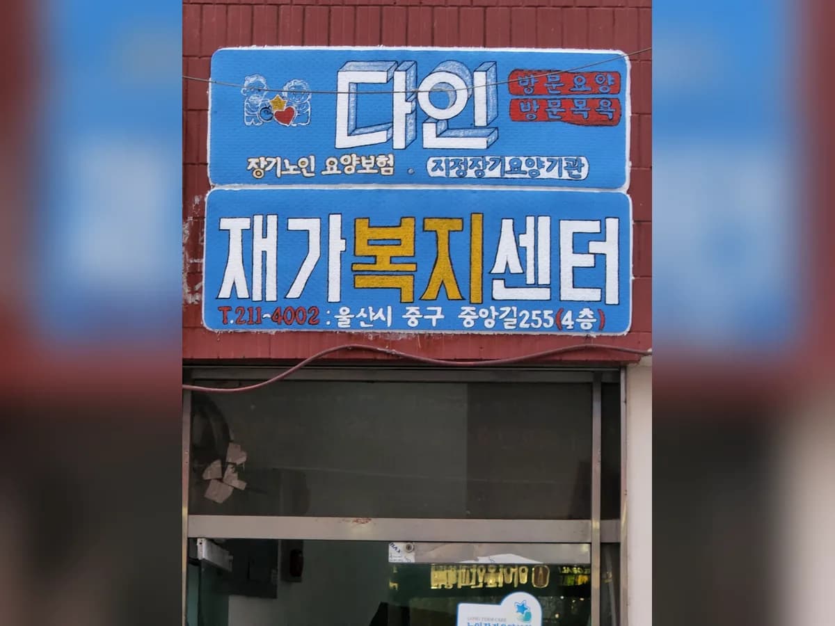 다인재가복지센터 이미지 1