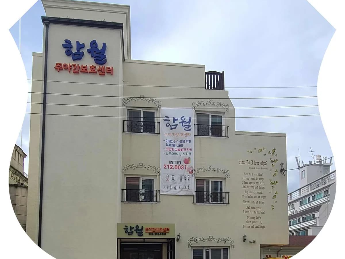 함월주야간보호센터 이미지 1