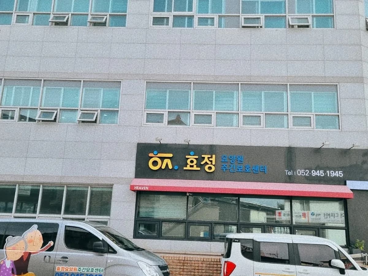 효정주간보호센터 이미지 2