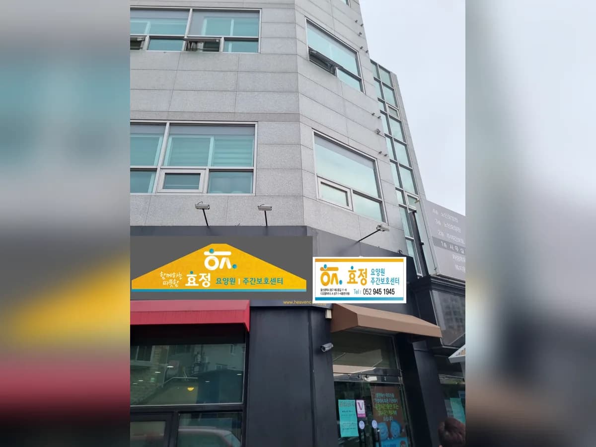 효정주간보호센터 이미지 3
