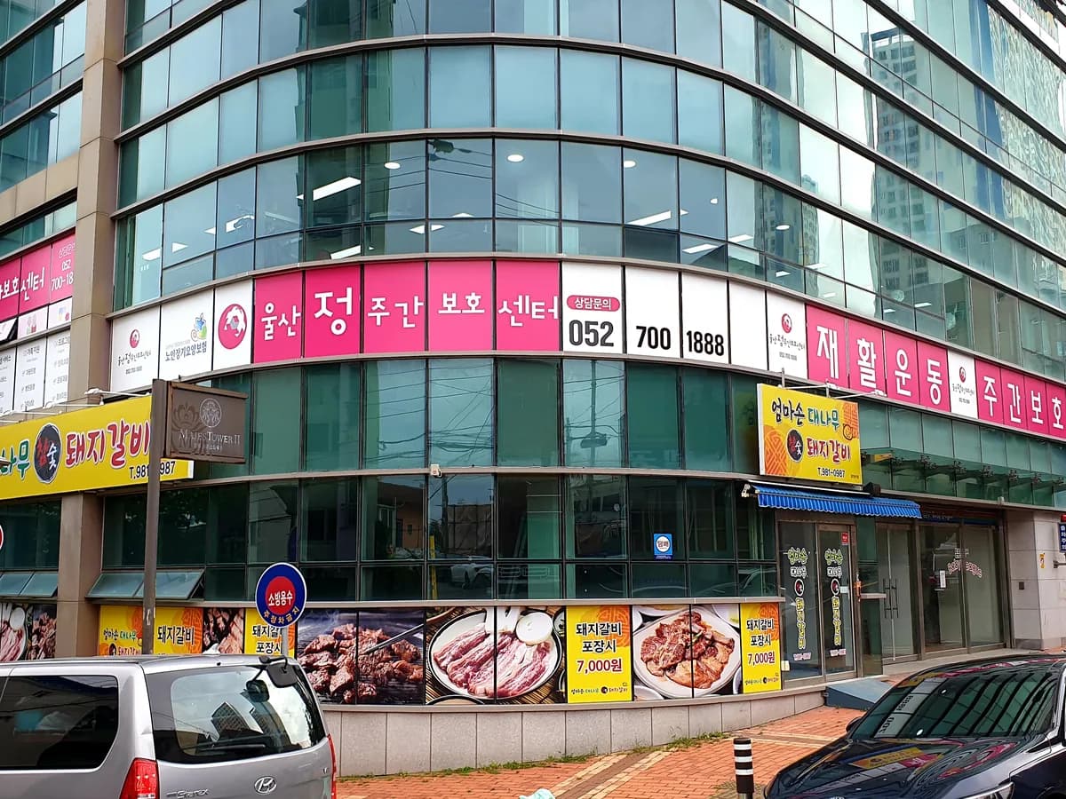 울산정주간보호센터 이미지 2