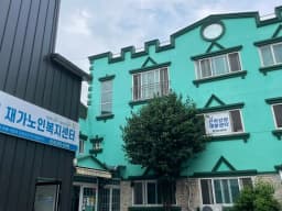 엄지재가노인복지센터