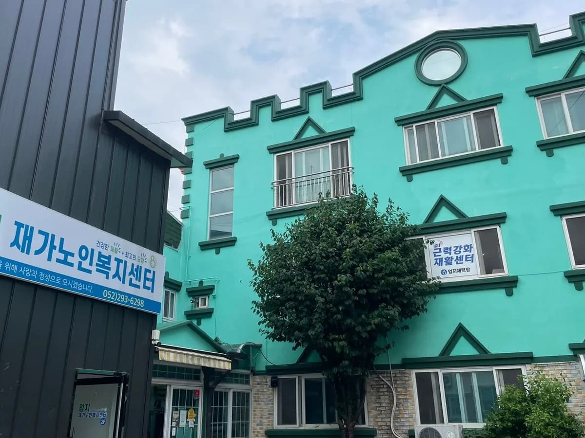 엄지재가노인복지센터 이미지 1