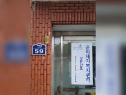 윤씨재가복지센터