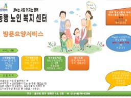 동행노인복지센터